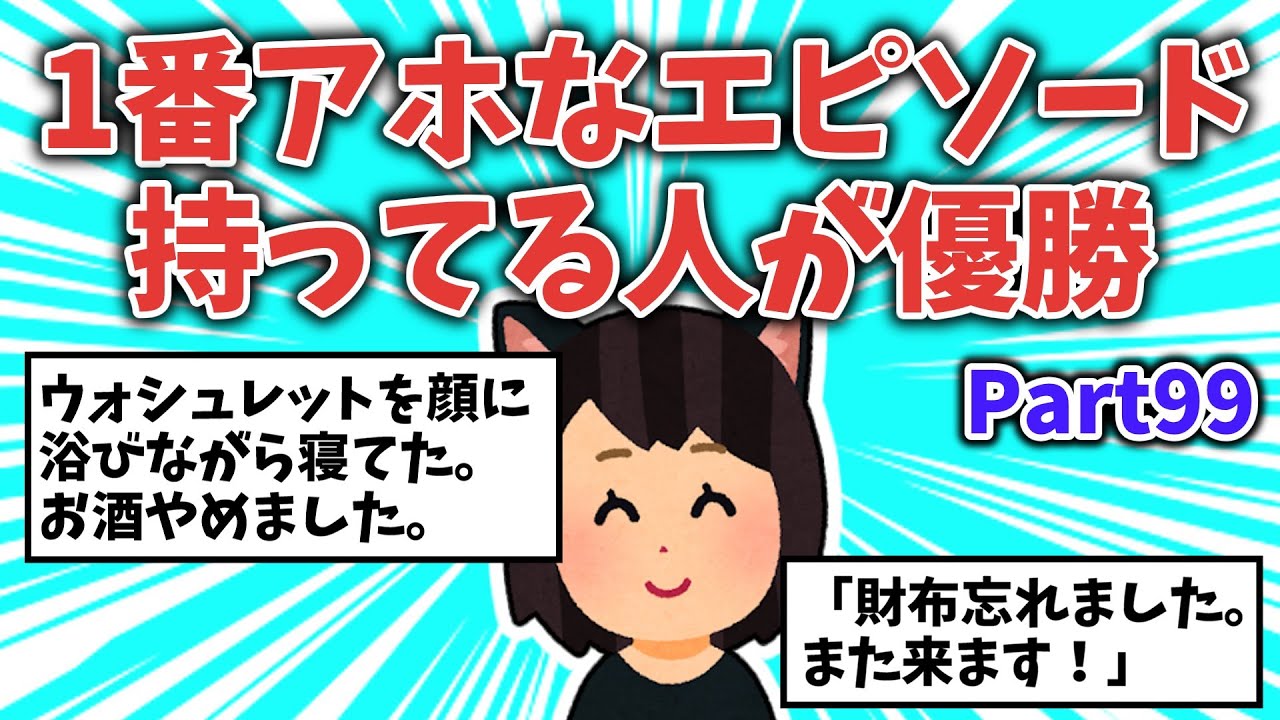 【面白ネタ】1番アホなエピソード持ってる人が優勝【その99】【ガルちゃんまとめ】