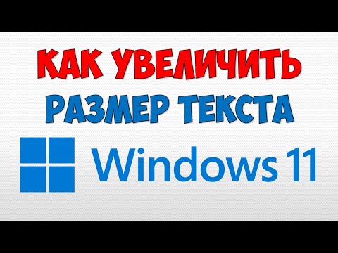 Как увеличить размер текста Windows 11  Как увеличить размер букв на Виндовс 11 и поменять шрифт