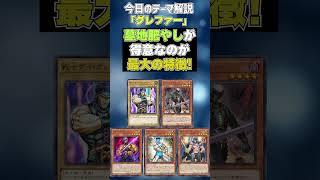【1分でわかる遊戯王テーマ解説】グレファー【マスターデュエル-Yu-Gi-Oh! Master Duel】