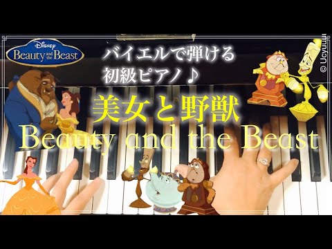 「美女と野獣」バイエル程度で弾ける初級ピアノ曲
