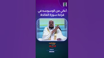 أعاني من الوسوسه في قراءة سورة الفاتحة | د.عبدالله المصلح
