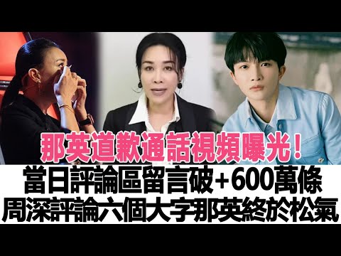 那英道歉通話視頻曝光！當日評論區留言破+600萬條，周深評論六個大字，那英：終於松一口氣！時代電影大世界#那英#周深