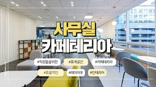 직원들을위한 휴게공간✨ | 카페테리아 인테리어 | 회사복지최고👍