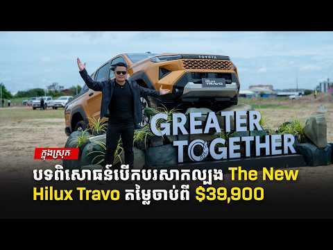 The New Hilux Travo | បើកបរសាកល្បង