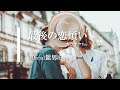 【カラオケ】【♭4】最後の恋煩い / Official髭男dism (ガイドメロディありVer.)