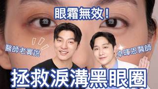 眼霜無效！黑眼圈累溝看這集，專業醫師拯救你！遮瑕之前一定要看～