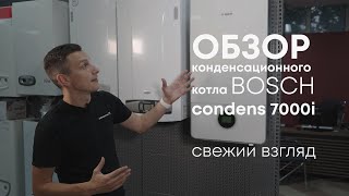 Bosch Condens 7000 i - обзор газового котла