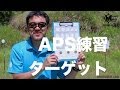 今すぐ試せる！APS 競技用 練習ターゲットをマック堺が紹介