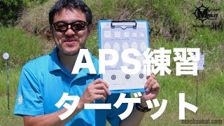 今すぐ試せる！APS 競技用 練習ターゲットをマック堺が紹介