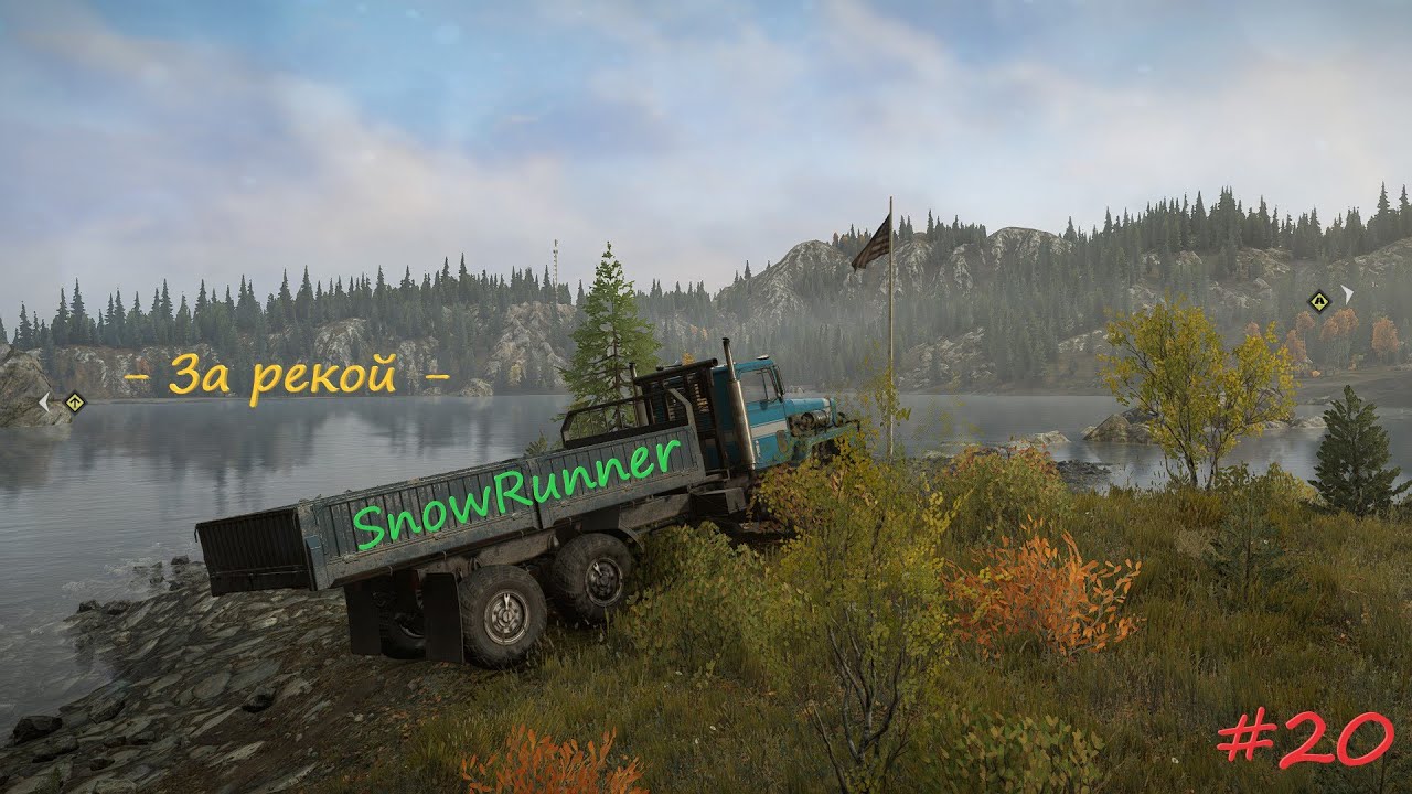Snowrunner смитфилдская дамба машины