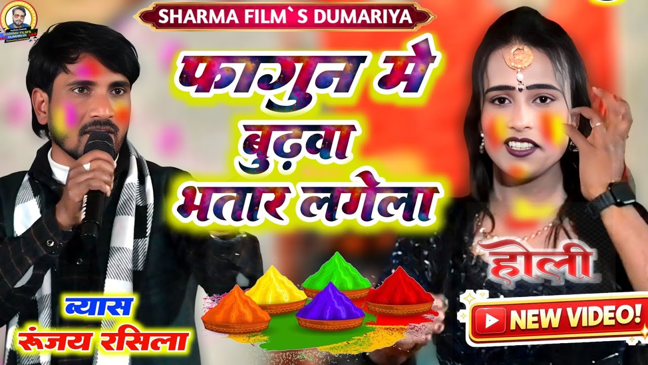 #Holi रूंजय रसीला के न्यु वायरल होली | फागुन में बुढ़वा भातर लगेला | न्यु भोजपुरी होली दुगोला 2026 