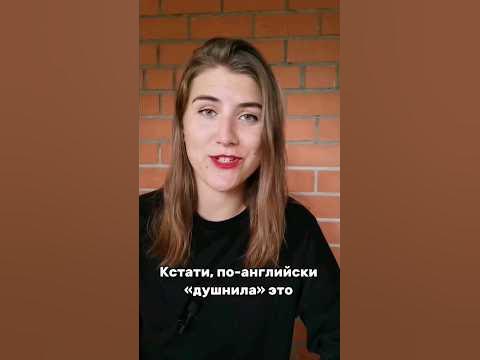 Как сказать «душнила» на английском? #душнила #душно - YouTube