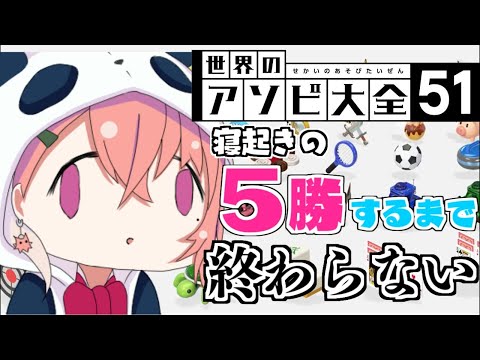 【アソビ大全】５勝するまで終わらないおはようございます。【笹木咲/にじさんじ】