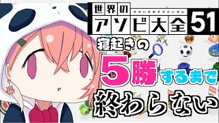 【アソビ大全】５勝するまで終わらないおはようございます。【笹木咲/にじさんじ】