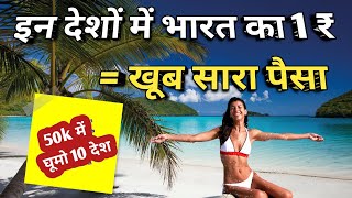 केवल 50k में विदेश के मजे / विदेश घूमे सस्ते में ,Top 10 cheapest countries to visit from india