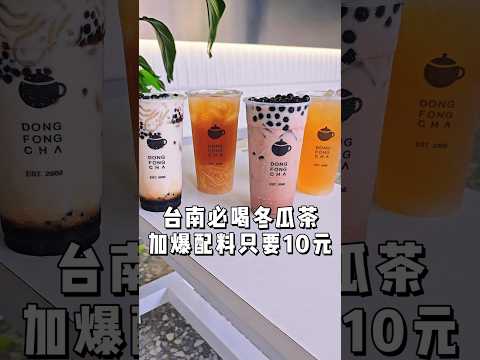 台南必喝冬瓜茶加爆配料只要10元 #台南 #台南美食 #台南飲料 #飲料 #台南必吃