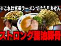 【ストロング醤油豚骨】家系ではありません。バシッとパンチの効いた新時代のガッツリ系ラーメンを見逃すな。をすする ラーメンニキ 新橋【飯テロ】SUSURU TV.第3790回