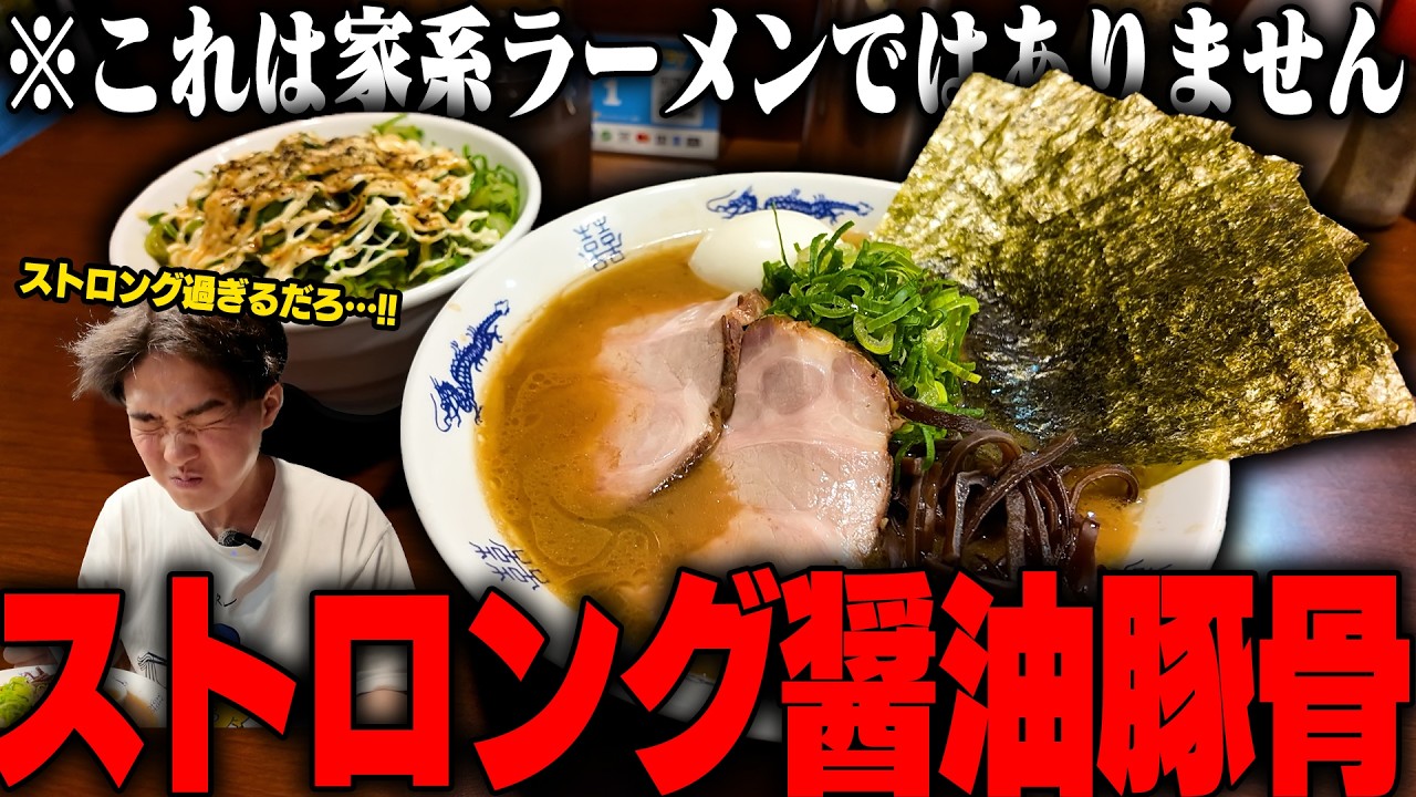Strong Soy Sauce Pork Bone] This is not Iekei style. Don't miss