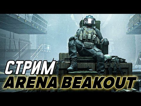 Видео: Качаю уровень в Arena Breakout