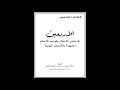 الأربعين النووية 38 الحديث الثامن والثلاثون شرح الشيخ صالح العصيمي الأربعين النووية 38 الحديث الثامن والثلاثون شرح الشيخ صالح العصيمي