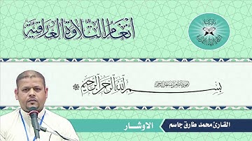 نغم الأوشار القارئ محمدطارق الطائي