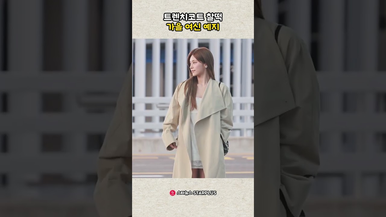 트렌치코트 찰떡 가을 여신 예지
