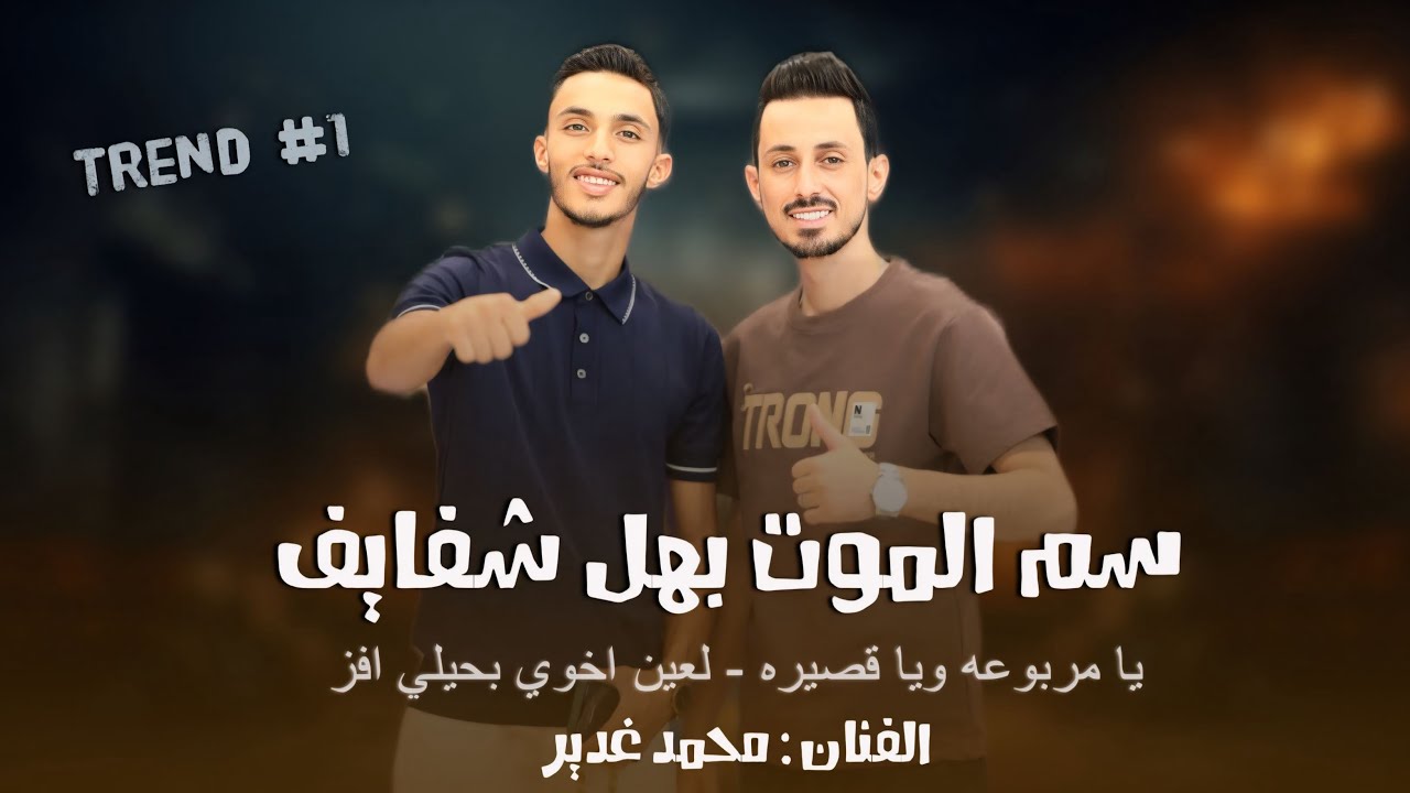 Qaesar Jbara 2025 | محمد غدير⚡️يا مربوعه ويا قصيره ج(٢) - سم الموت بهشفايف