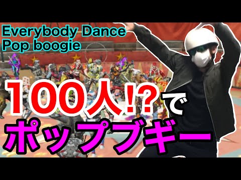 【codモバイル】参加者全員でポップブギー踊ったみたw