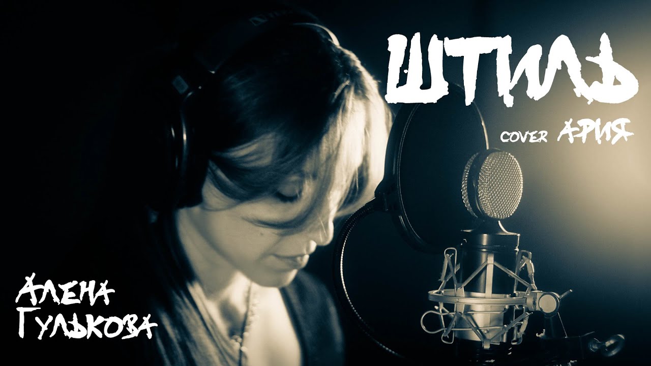 штиль под гитару. штиль кавер etreamoi. штиль ария переделка. ария штиль кавер. штиль певец.