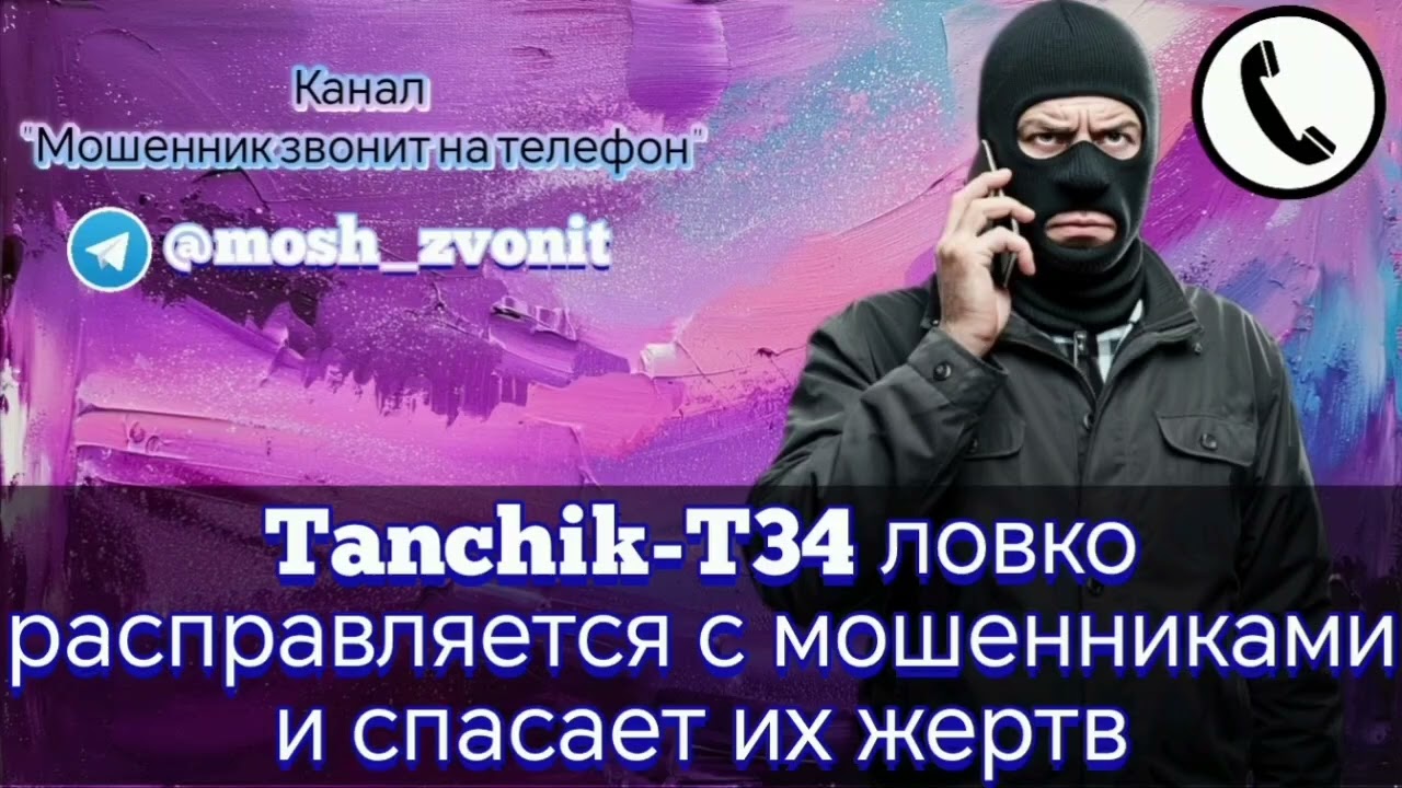 Tanchik-T34 ловко расправляется с мошенниками и спасает их жертв
