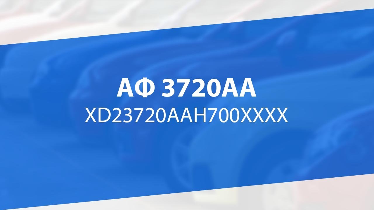 Af 3720aa форд