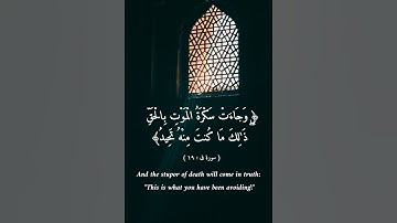 قرآن كريم | سورة ق:١٩ | علي جابر #قرآن_كريم  #علي_جابر #الجزائر #العراق  #السعودية #اليمن