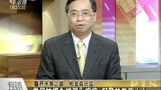 20101229帕金森？阿茲海默？失智症？怎麼分辨！-2