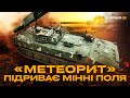 ПОТУЖНИЙ ВИБУХ! Знищення російських мінних полів за допомогою УР-77 «Метеорит»
