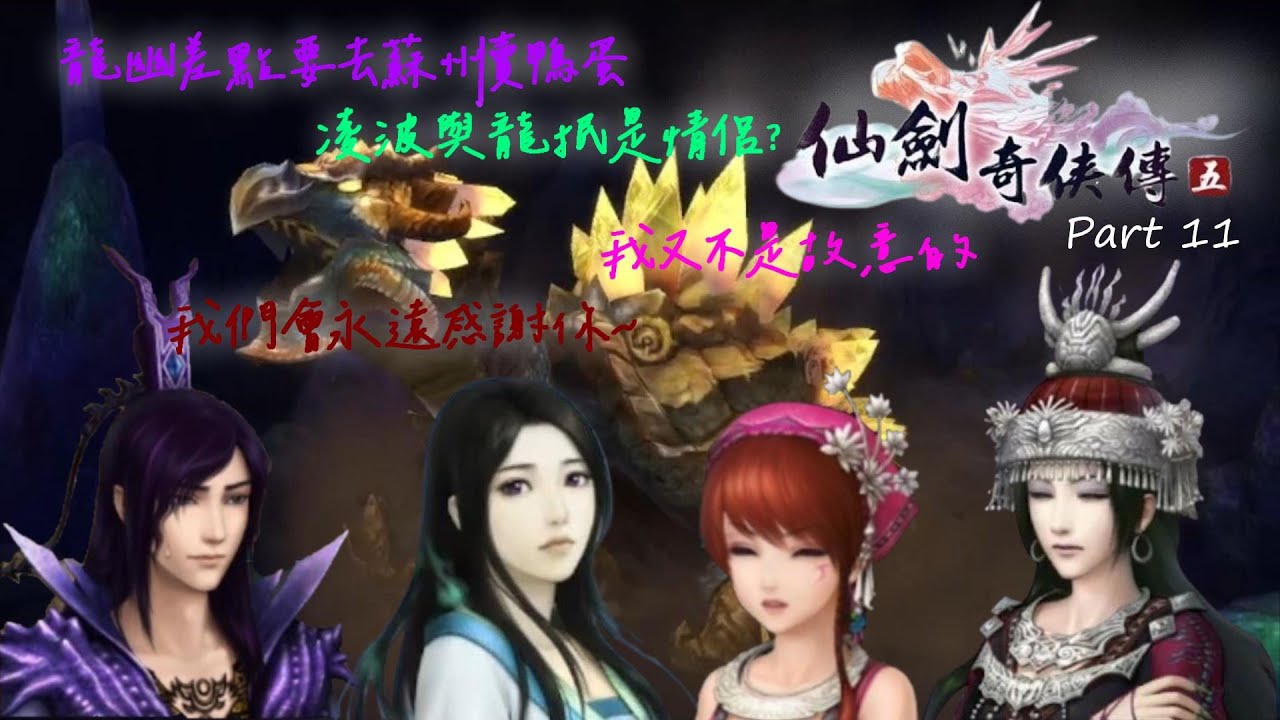 《仙劍奇俠傳五》 龍幽差點去蘇州賣鴨蛋，凌波與龍凕是情侶? 而臭毒影、爛毒影、壞毒影是真的去領便當了🥲 Part 11【Play a Game ...