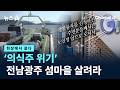 [현장에서 묻다]‘의식주 위기’…전남광주 섬마을 살려라 / 채널A / 뉴스A