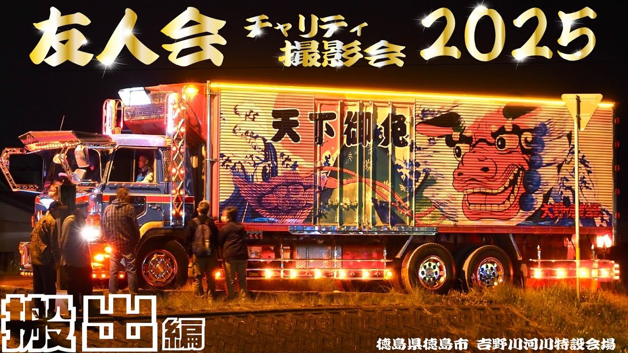 【後編】友人会2025ﾁｬﾘﾃｨ撮影会から帰投するトラックたち DEKOTORA ついに街宣を体験できた