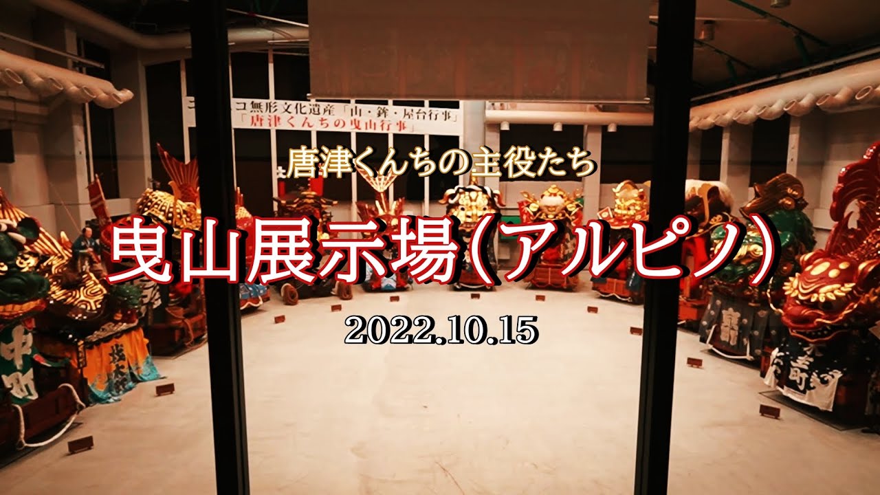 唐津くんちの主役たち／曳山展示場（アルピノ）