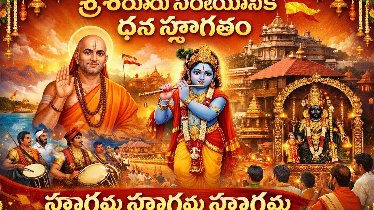 @శ్రీ శీరూరు పర్యాయకు భవ్య స్వాగత గీతం | ఉడుపి పరంపర మహోత్సవం