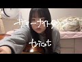 サマーナイトタウン / tricot  弾き語り