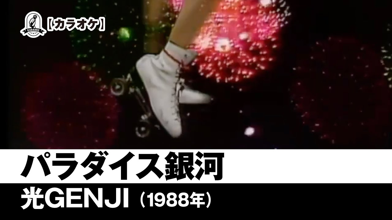 カラオケ】パラダイス銀河 - 光GENJI【1988年】 - YouTube