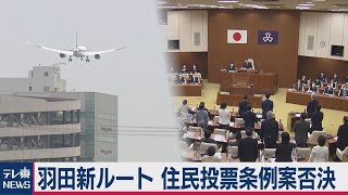 品川区議会　羽田新ルートめぐる住民投票条例案を否決（2020年12月25日）