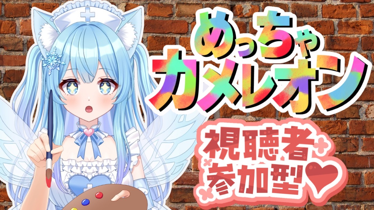 【#めっちゃカメレオン】みんなでかくれんぼしよう！！＃参加型【＃新人Vtuber】