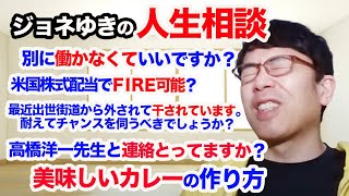 ジョネゆきの人生相談(試験運用｜上念司チャンネル ニュースの虎側