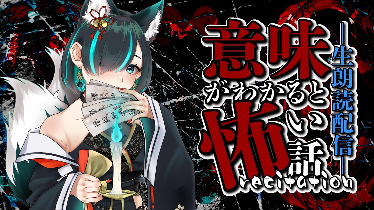 【👻 #怪談朗読 🔥】意味がわかると怖い話/JPVtuberかすみみたま【 #みたまいり 】