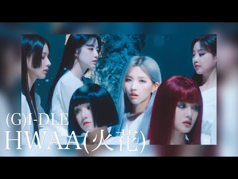 (G)I-DLE HWAA(火花/화) 日本語字幕 歌詞和訳 アイドゥル