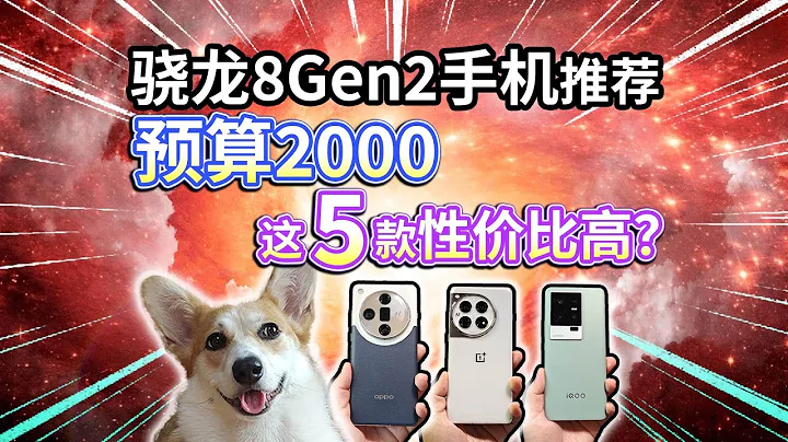 【3月手機推薦】驍龍8 Gen2、預算2000，這5款性價比高？ - 天天要聞