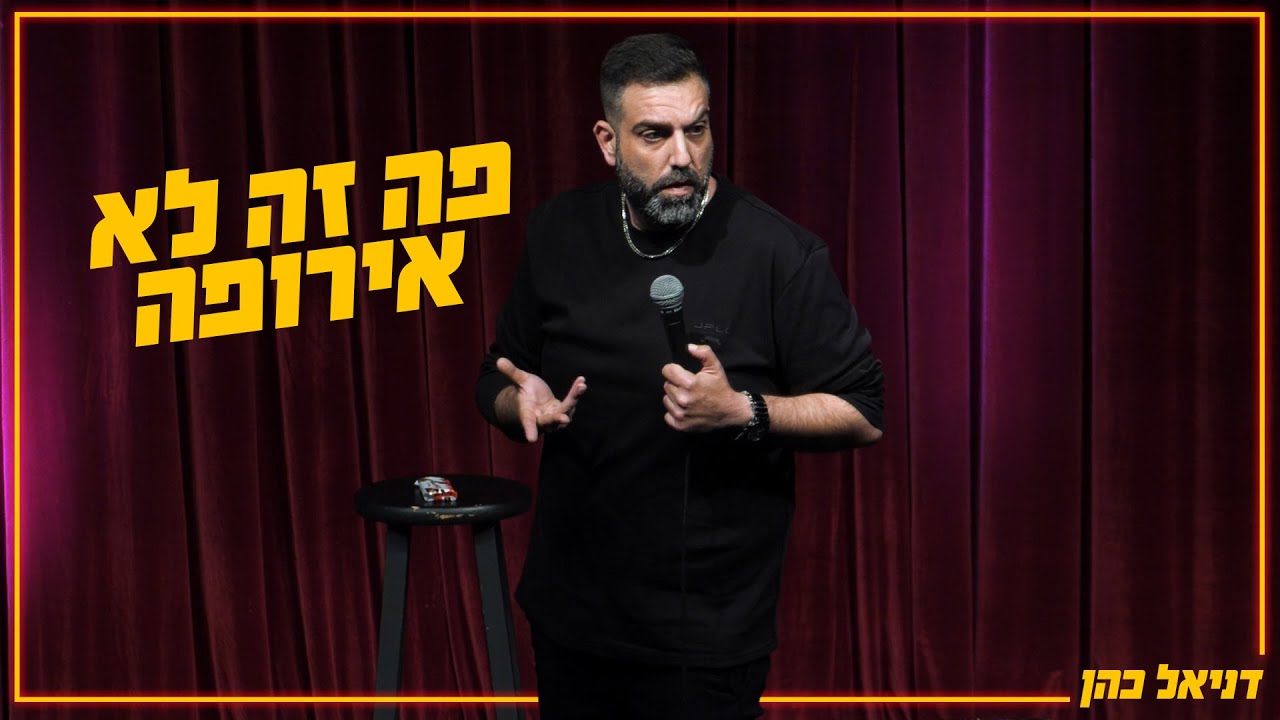 דניאל כהן - פה זה לא אירופה