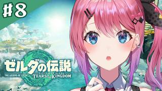 【ゼルダの伝説 ティアーズ オブ ザ キングダム】#08 ゴロン族を救うため地下を大冒険!!【倉持めると/にじさんじ】