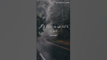 سورة القمر من آية 18 إلى آية 22 بصوت الشيخ ياسر الدوسري♥♥